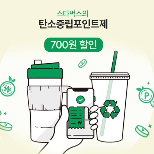 탄소중립포인트제 스타벅스