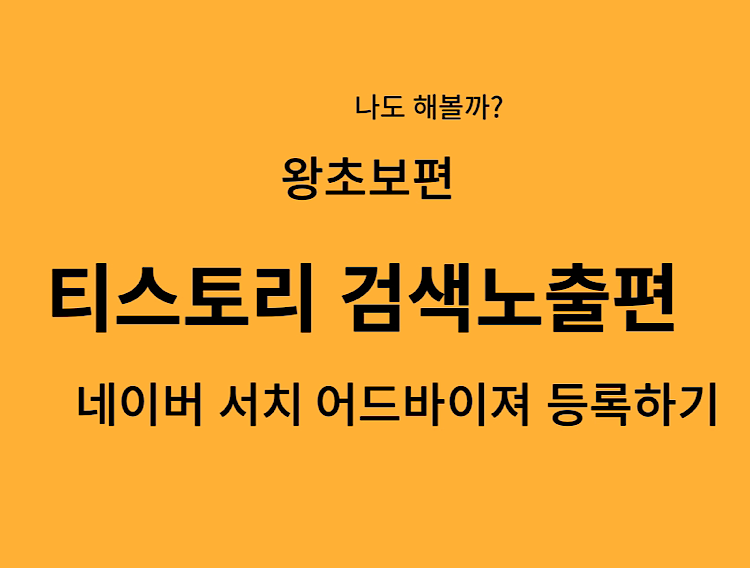 티스토리 블로그 네이버 노출 하기