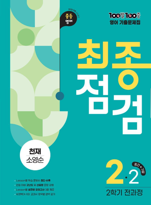 백발백중 최종점검 2학기 전과정 중2 영어 천재 소영순 2026 22개정 표지