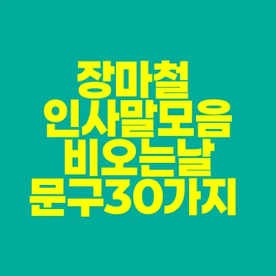 썸네일-장마철-인사말-모음-비오는날-문구-30가지