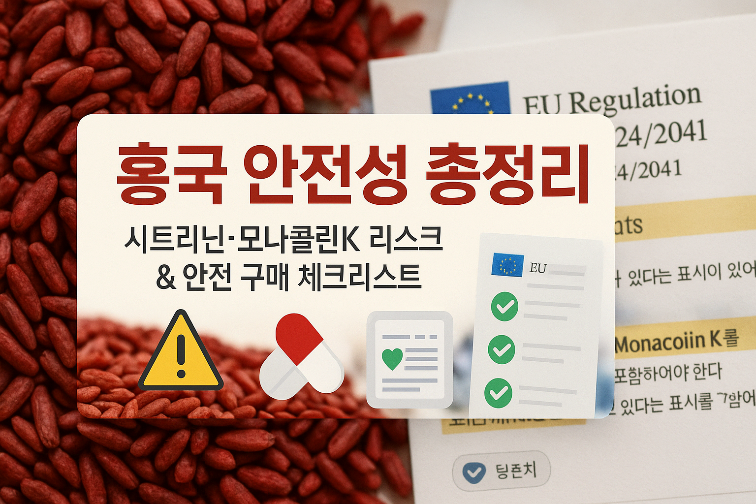 홍국 안전성 총정리: 시트리닌·모나콜린K 리스크와 안전 구매 체크리스트