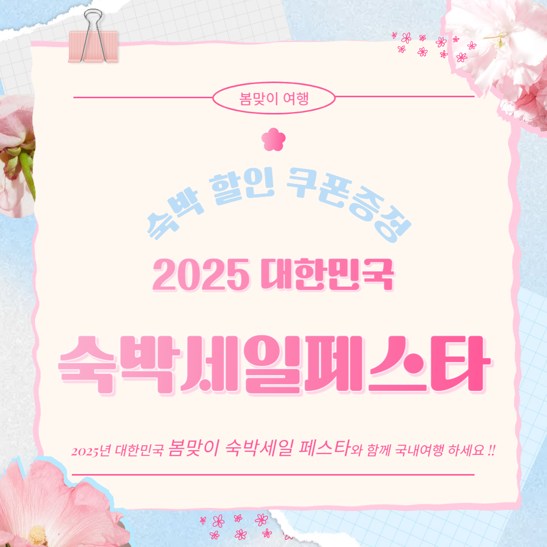 2025 숙박세일페스타 3만원 쿠폰 받는 방법