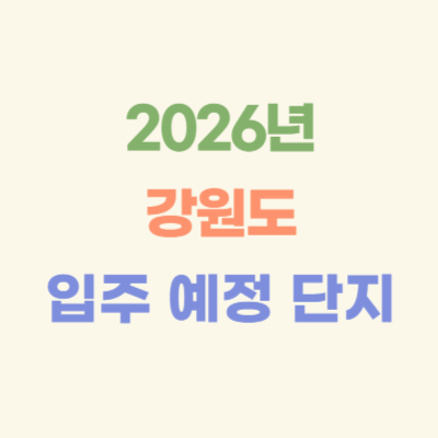 2026년-강원도-입주-예정-아파트