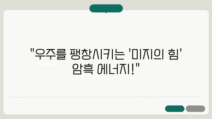 우주의 암흑 에너지: 우주를 지배하는 미지의 힘