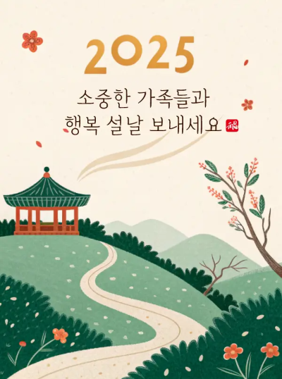 설날-인사-정자-길-꽃