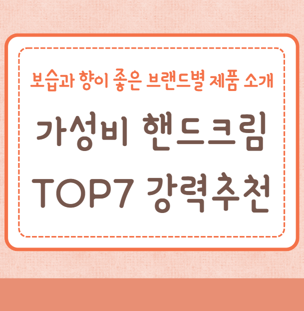 보습과 향이 좋은 가성비 핸드크림 TOP7 총집합 추천