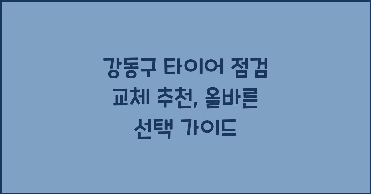 강동구 타이어 점검 교체 추천