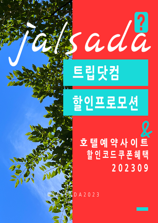 트립닷컴 9월 프로모션코드 국내호텔 서울, 부산, 제주도 여행 가을축제 불꽃놀이 브랜드호텔예약