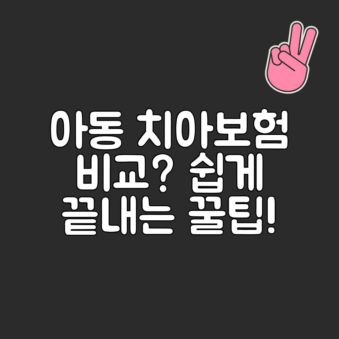 아동 치아보험 비교 쉽게 끝내는 꿀팁!