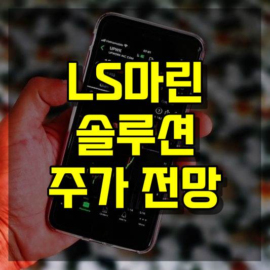 LS마린솔루션 주가 전망