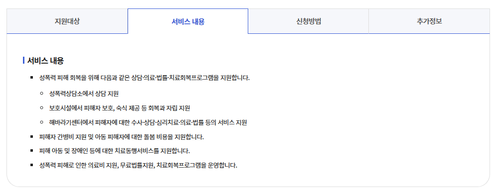 성폭력피해자 지원사업