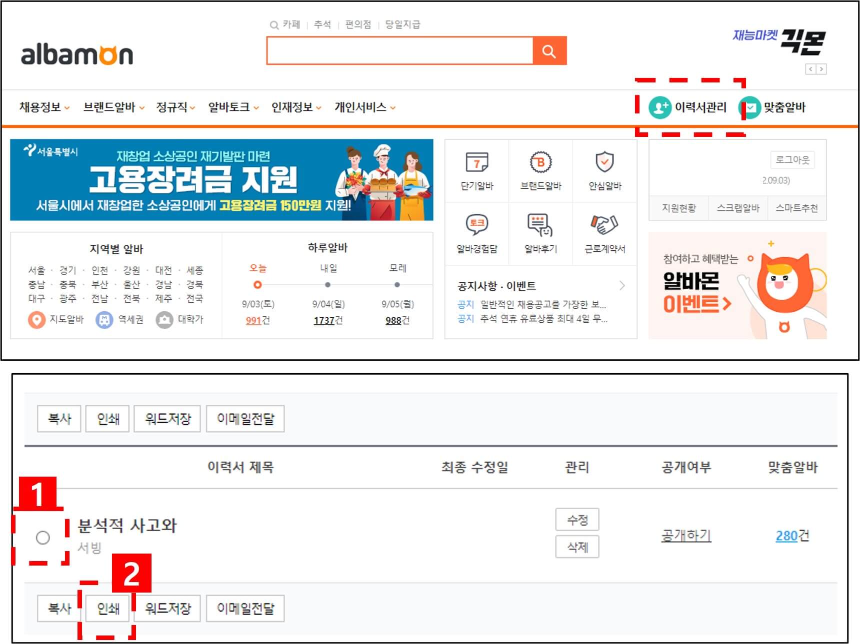 알바몬 이력서 출력 방법