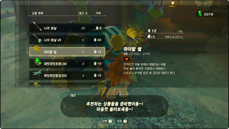 보부상 테리에게 하이랄 쌀을 구매