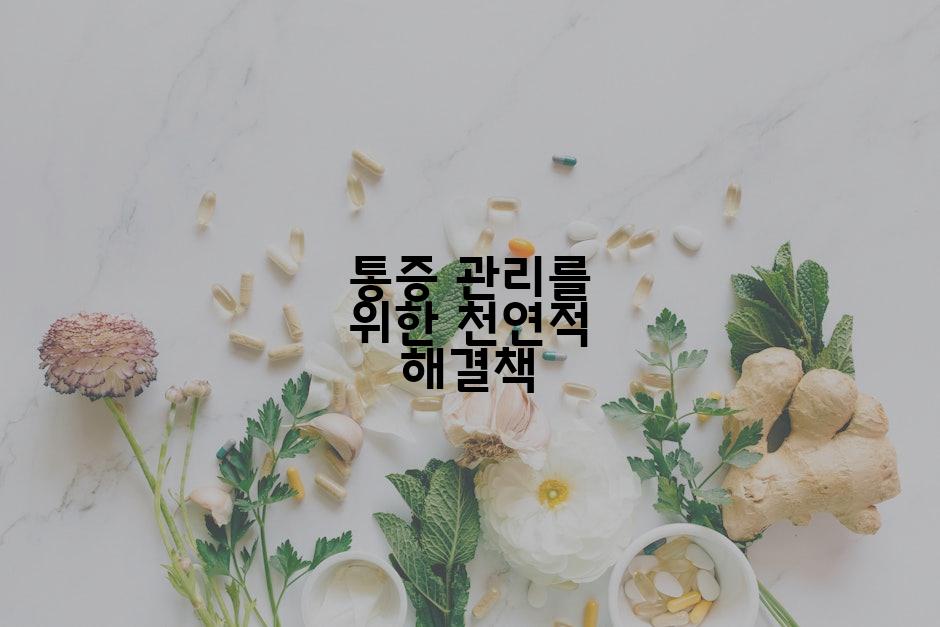 통증 관리를 위한 천연적 해결책