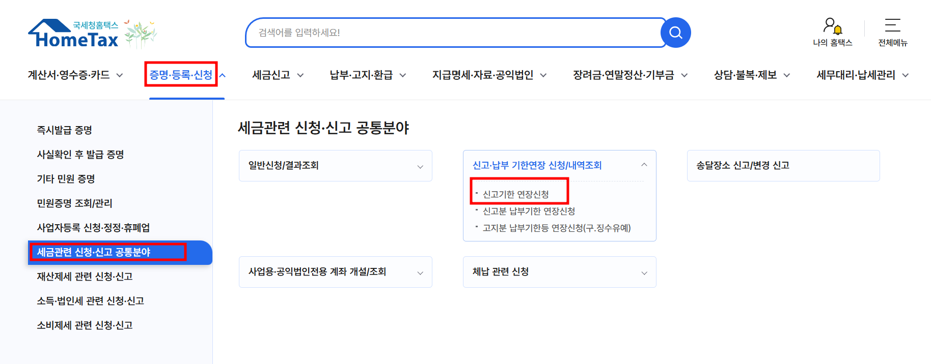 홈택스에서 신고기한 연장 신청하는 위치 화면