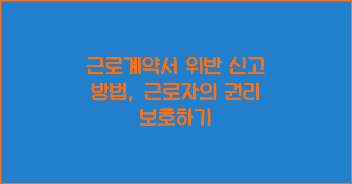 근로계약서 위반 신고 방법
