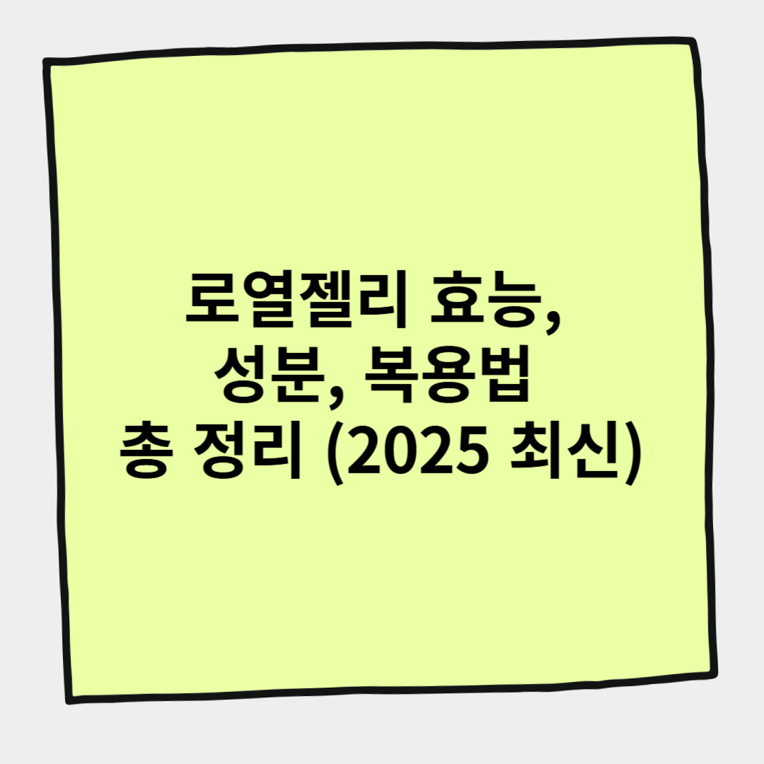 로열젤리 효능, 성분, 복용법 총 정리 (2025 최신)