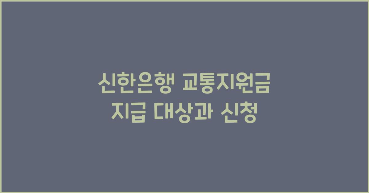 신한은행 교통지원금 지급 대상과 신청