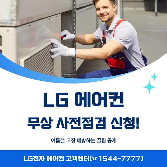 LG 에어컨 무상 사전점검 신청