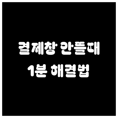 오늘의집 결제창 안 뜰 때 캐시 삭제..