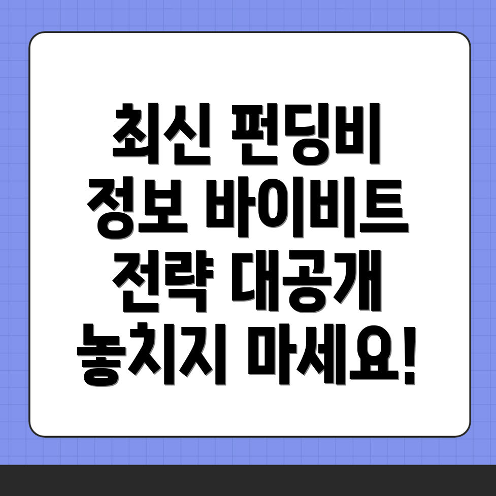 바이비트 펀딩비