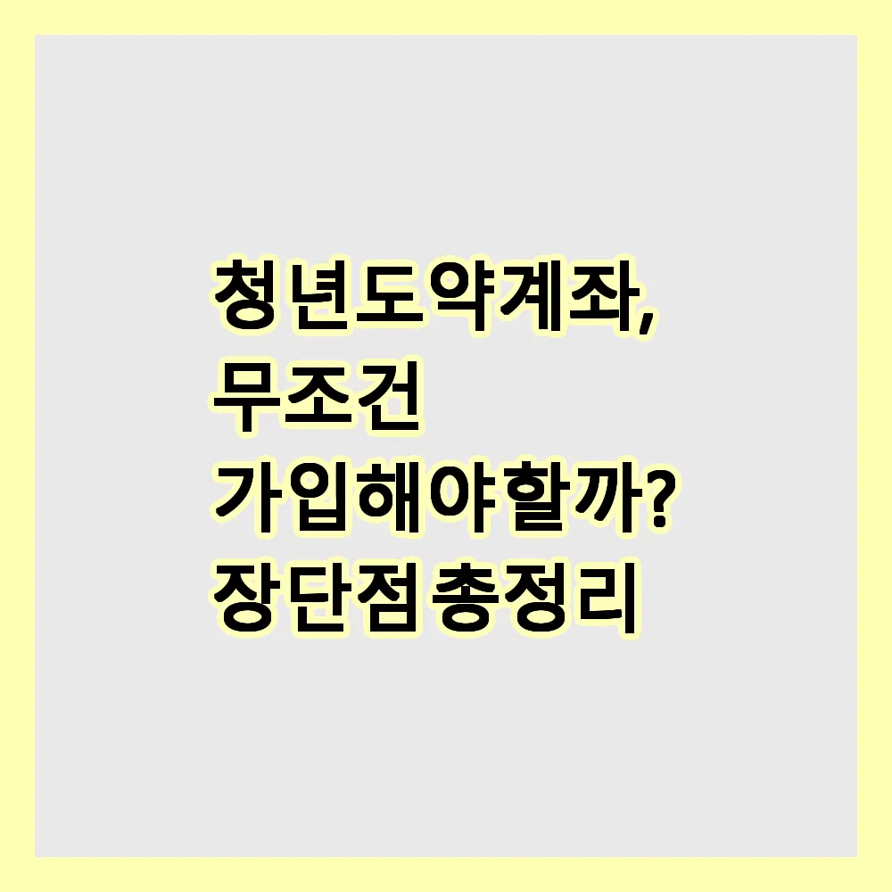 청년도약계좌