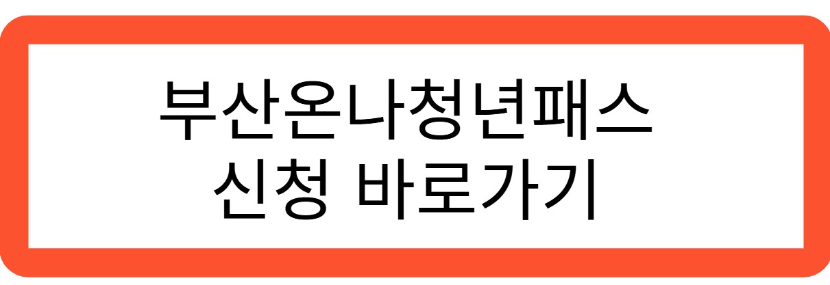 부산온나청년패스 신청 바로가기 관련 사진