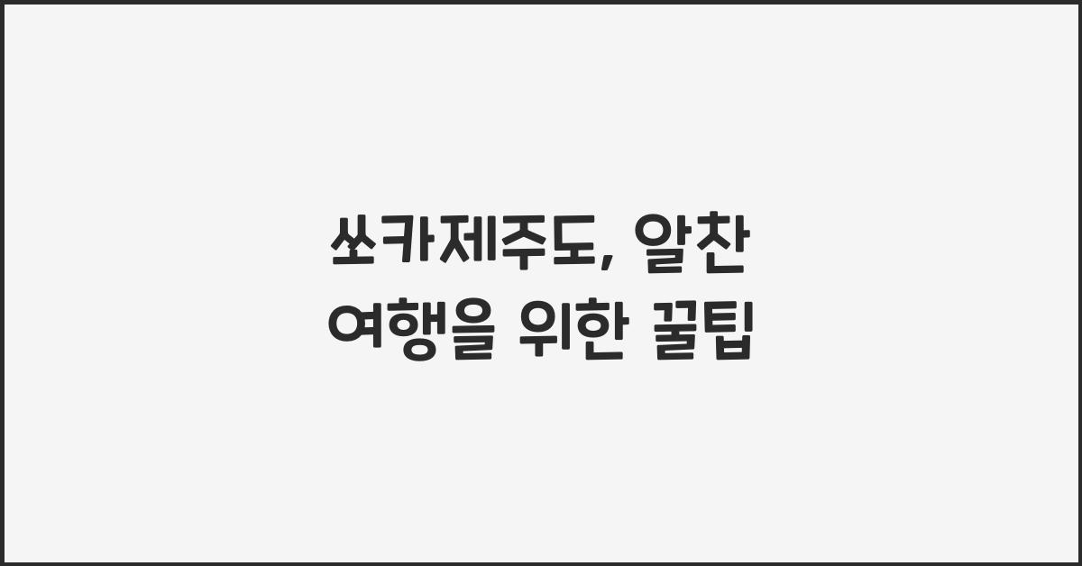 쏘카제주도