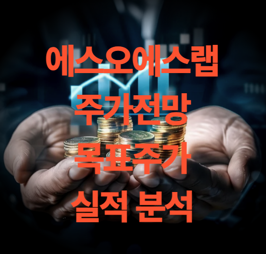 에스오에스랩 주가 전망 목표주가 배당금 실적 분석