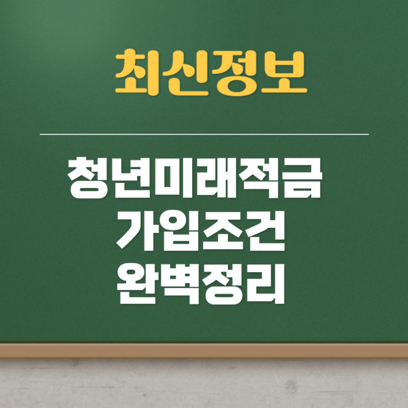 청년미래적금 가입조건