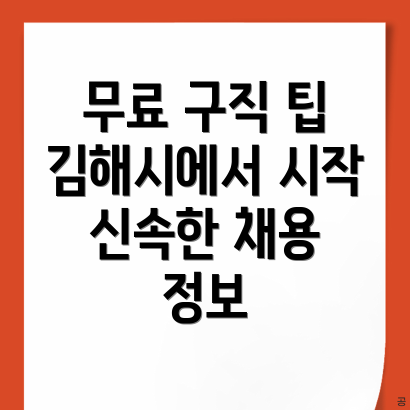 김해시 신문동 무료 구인구직