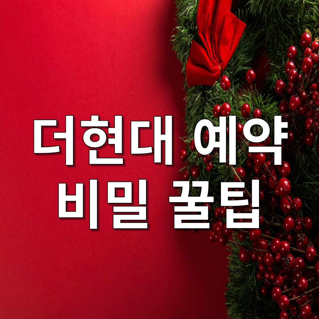 2024 더현대 크리스마스 예약