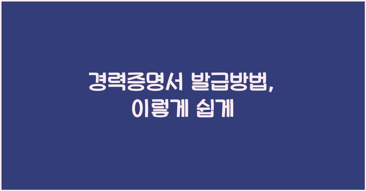 경력증명서 발급방법