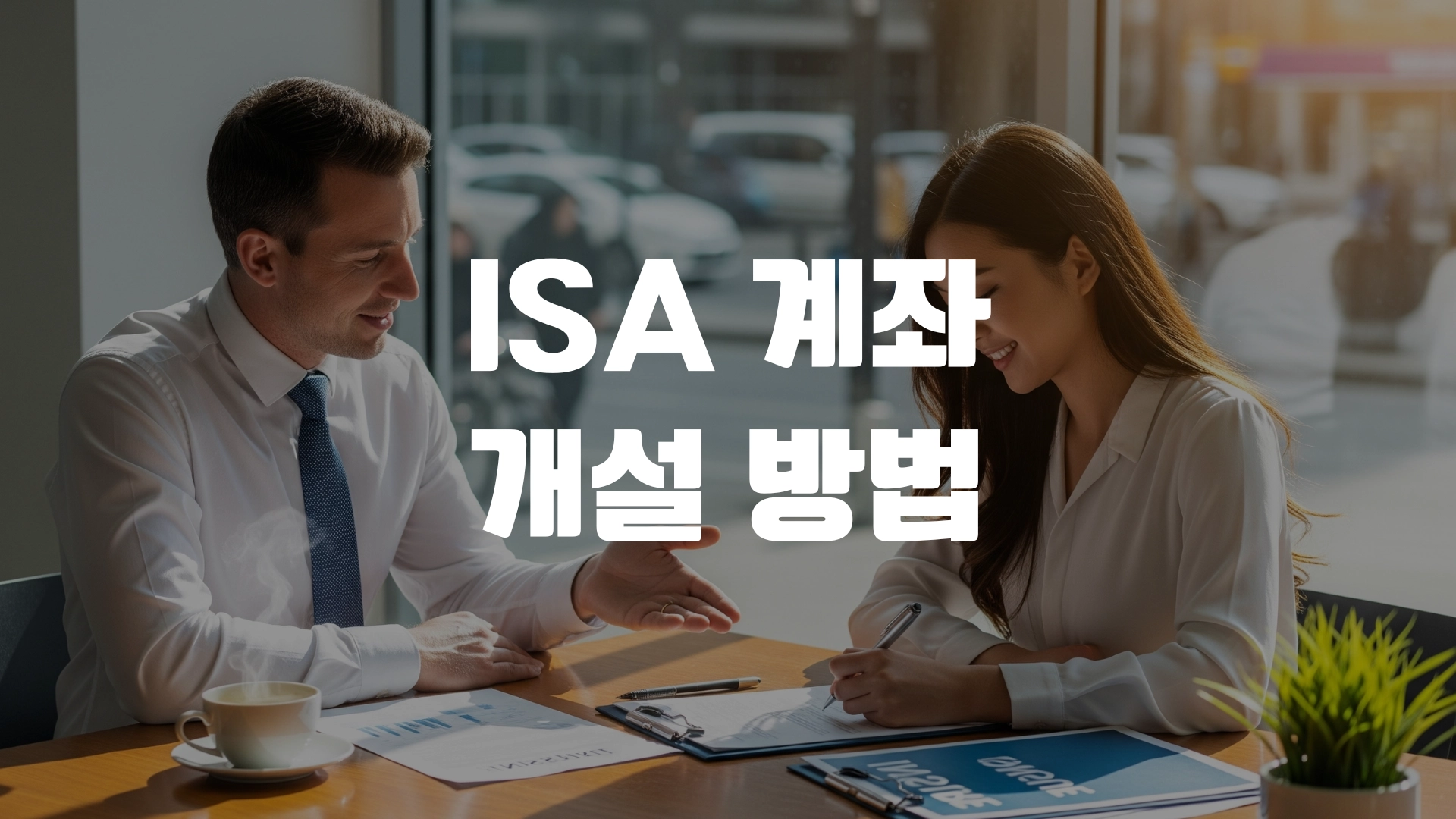 ISA 계좌 개설 방법 총정리! 어디가 좋을까? 포스팅 마치며