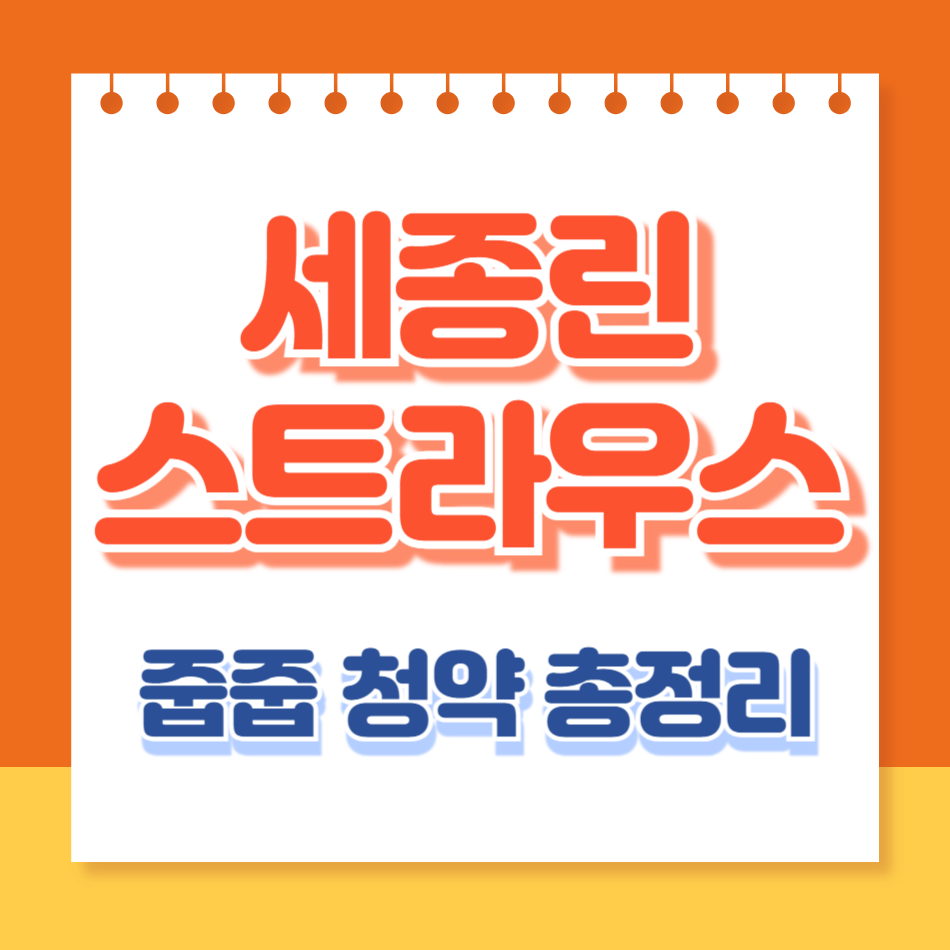 세종린스트라우스