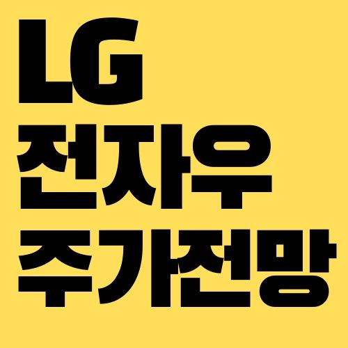 LG전자우 주가 전망