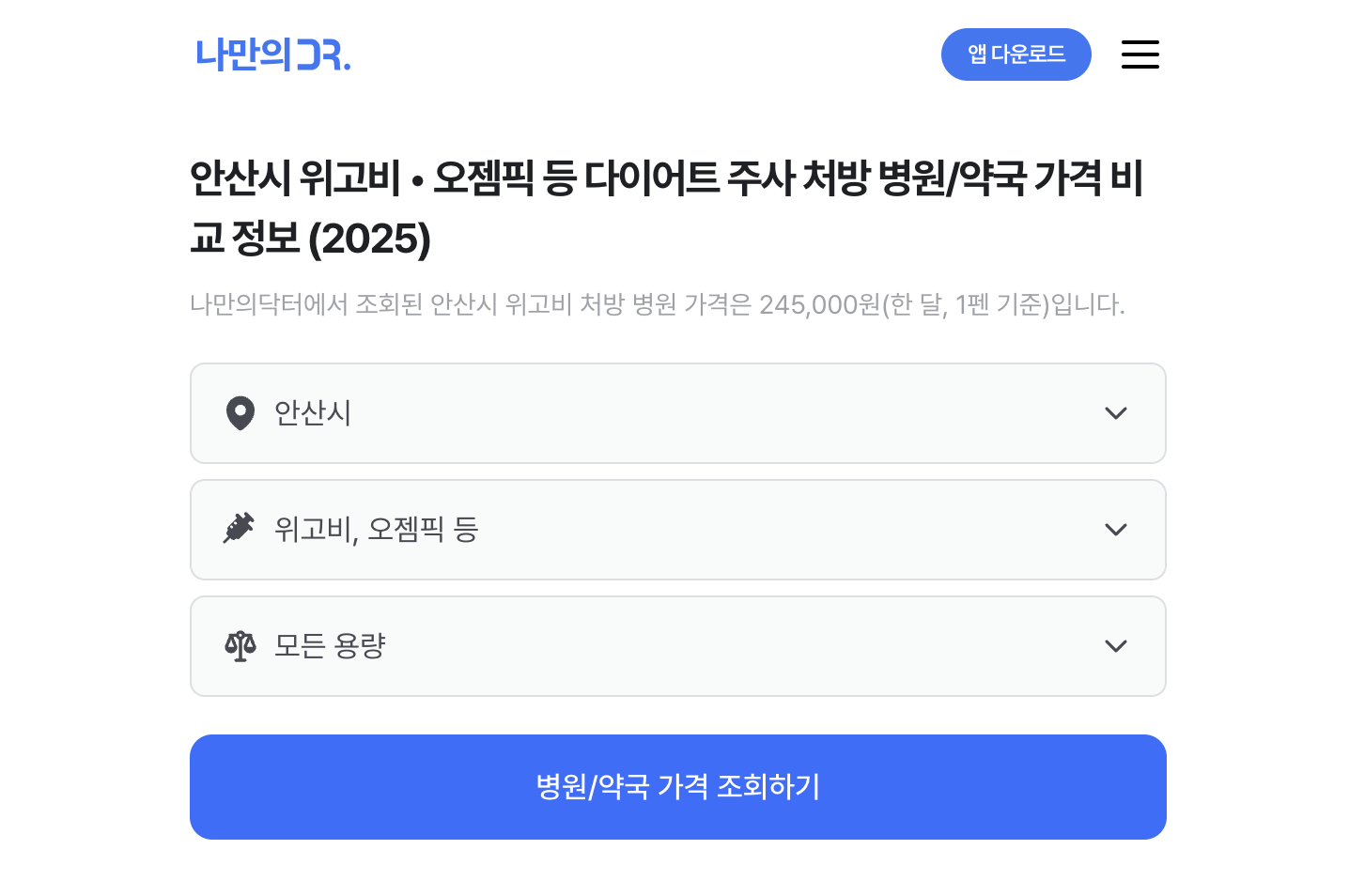 안산 위고비 처방병원 찾기