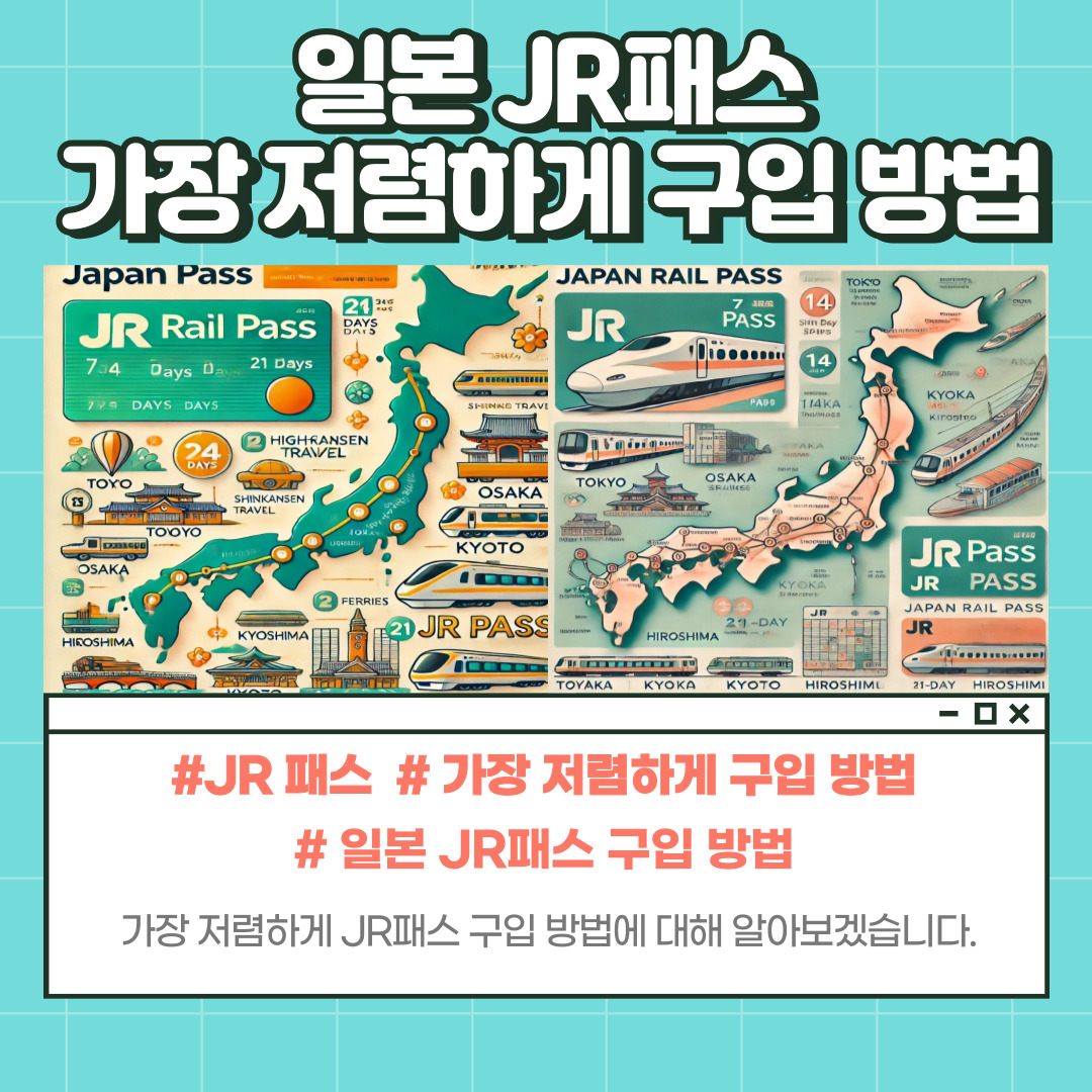 JR패스 할인 방법