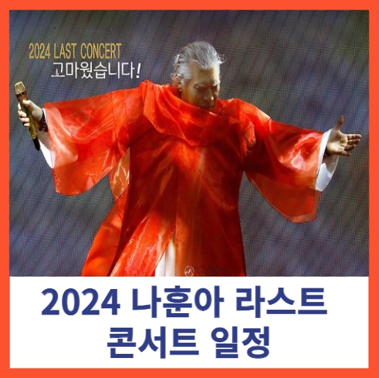 2024 나훈아 라스트 콘서트 일정