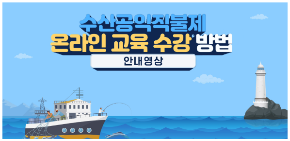 수산공익직불제 온라인 교육 수강 방법 안내 영상