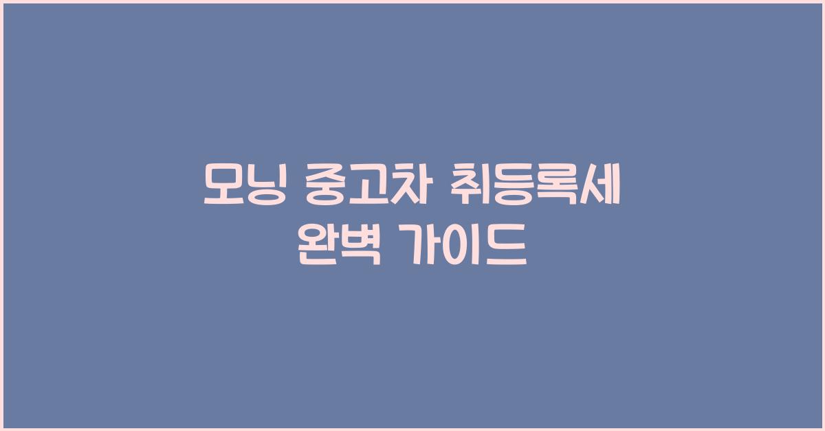 모닝 중고차 취등록세