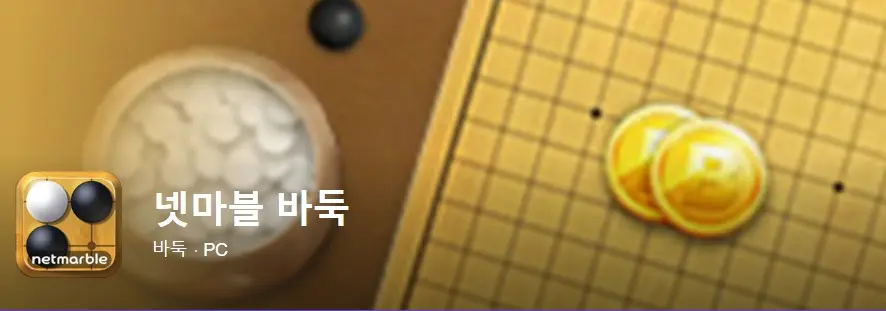 넷마블 바둑