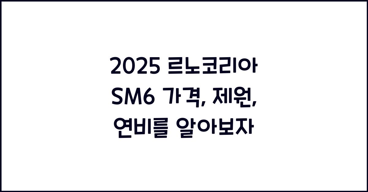 2025 르노코리아 SM6 가격, 제원, 연비