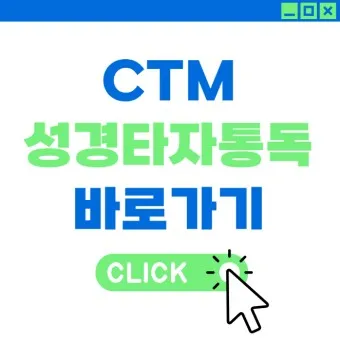 성경타자 통독 무료 홈페이지 BEST 5 바로가기_11