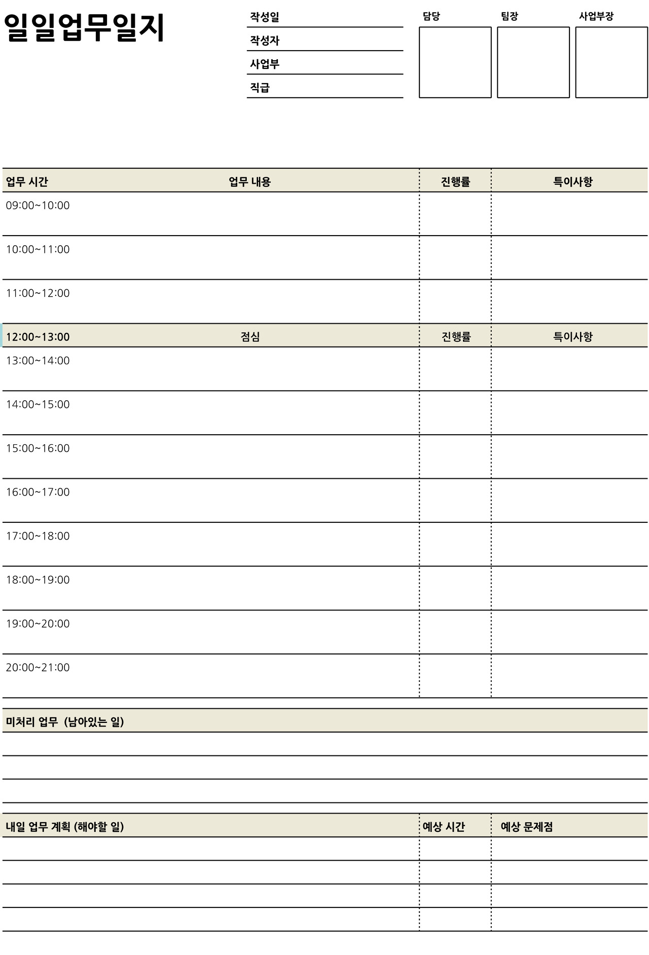 업무 내용과 결과 항목이 상세히 구분된 업무일지 양식