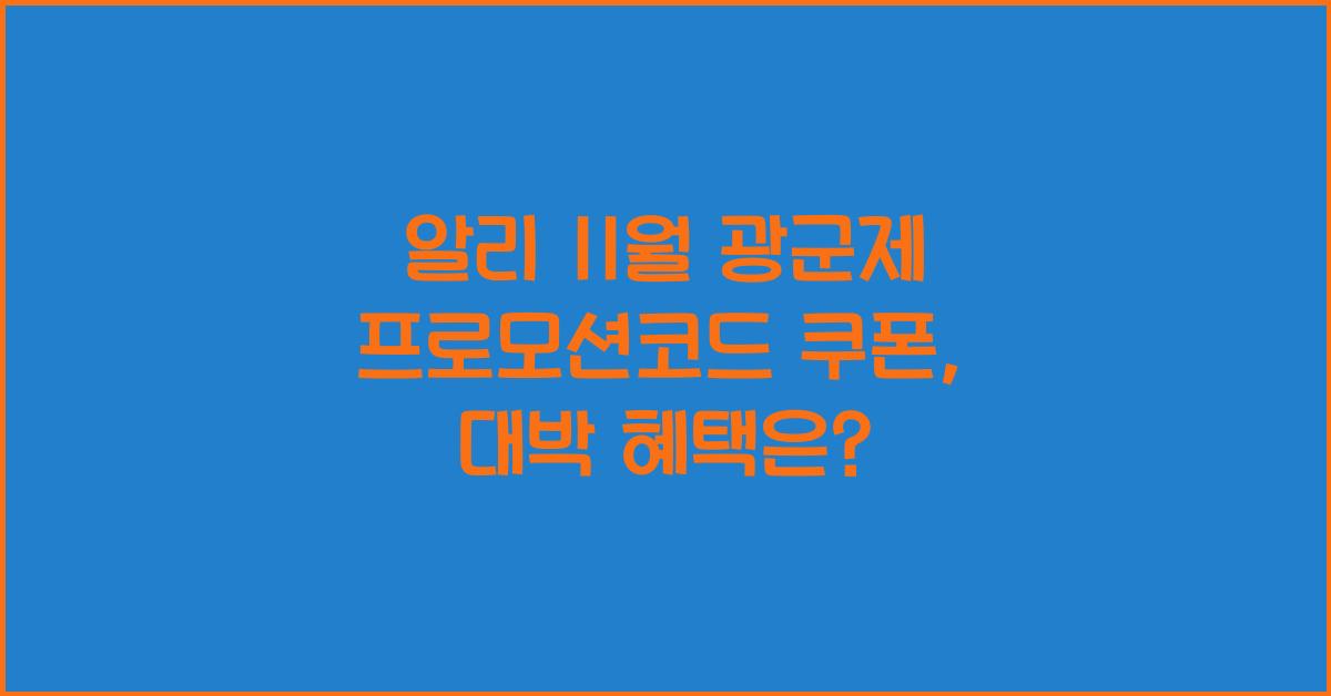 알리 11월 광군제 프로모션코드 쿠폰