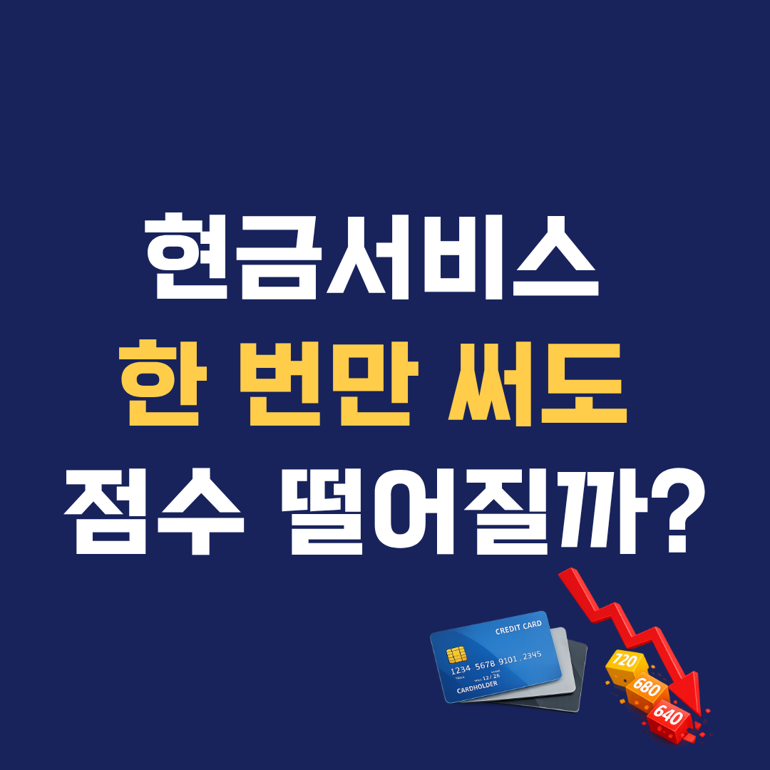 현금서비스 한 번만 써도 신용점수 떨어질까? 실제 영향 기준 정리