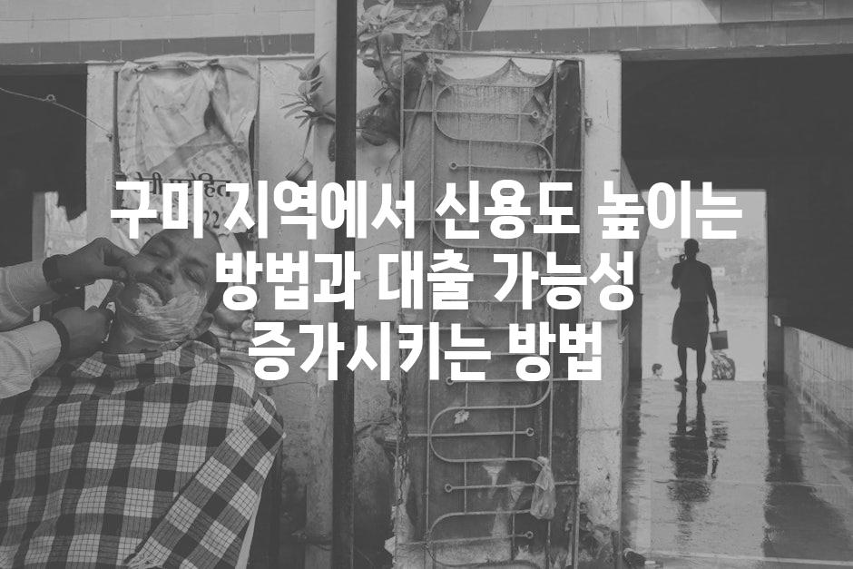 구미 지역에서 신용도 높이는 방법과 대출 가능성 증가시키는 방법