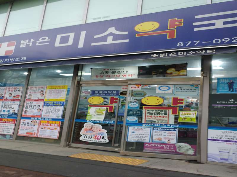 2. 밝은미소약국 소개