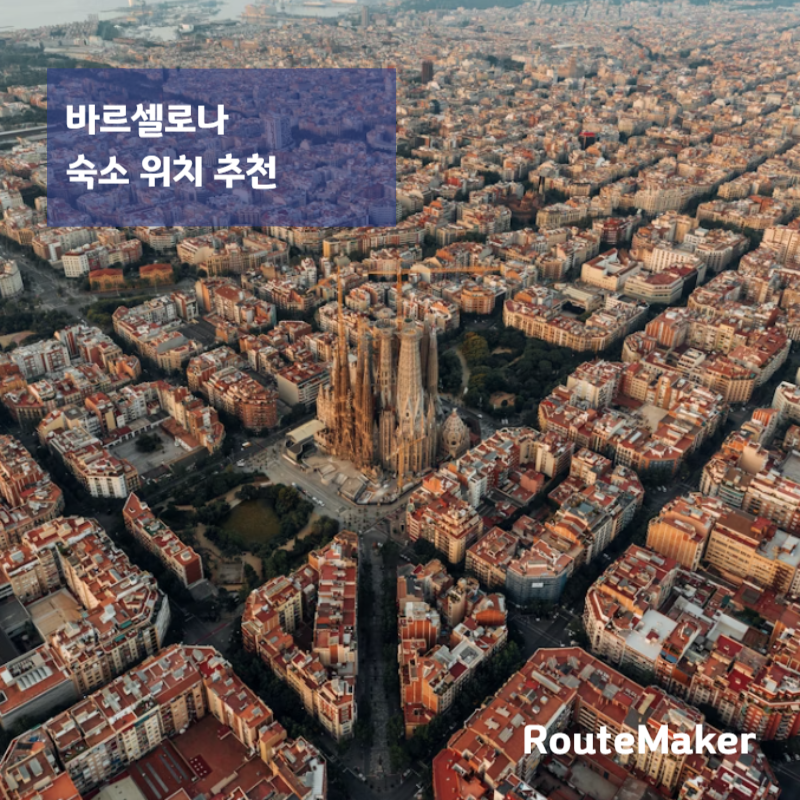 바르셀로나 숙소 위치 추천